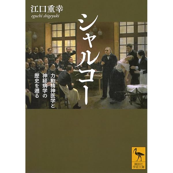 ヒステリーの発明―― シャルコーとサルペトリエール写真図像集(上
